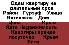 Сдам квартиру на длительный срок › Район ­ Гурзуф › Улица ­ Ялтинская › Дом ­ 16 › Цена ­ 45 000 - Крым, Ялта Недвижимость » Квартиры аренда посуточно   . Крым,Ялта